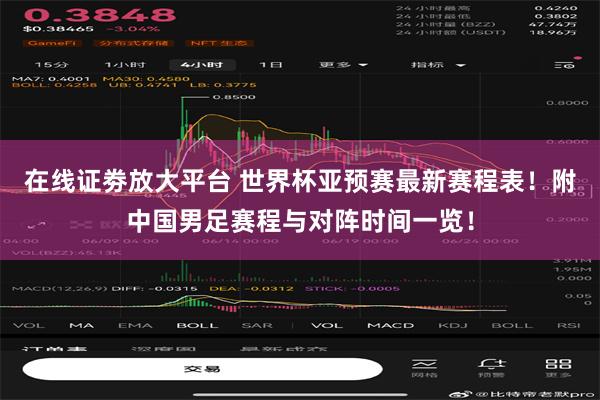 在线证劵放大平台 世界杯亚预赛最新赛程表！附中国男足赛程与对阵时间一览！