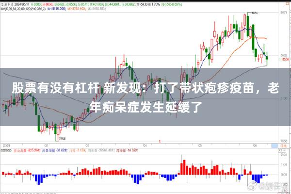 股票有没有杠杆 新发现：打了带状疱疹疫苗，老年痴呆症发生延缓了