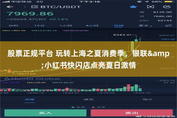 股票正规平台 玩转上海之夏消费季，银联&小红书快闪店点亮夏日激情