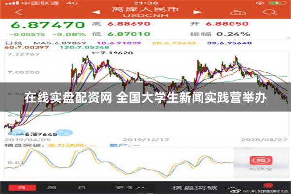 在线实盘配资网 全国大学生新闻实践营举办