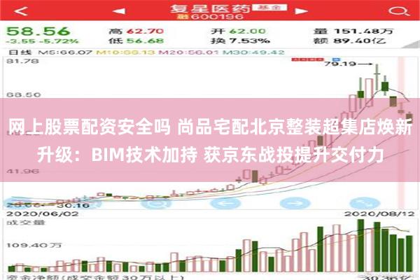 网上股票配资安全吗 尚品宅配北京整装超集店焕新升级：BIM技术加持 获京东战投提升交付力