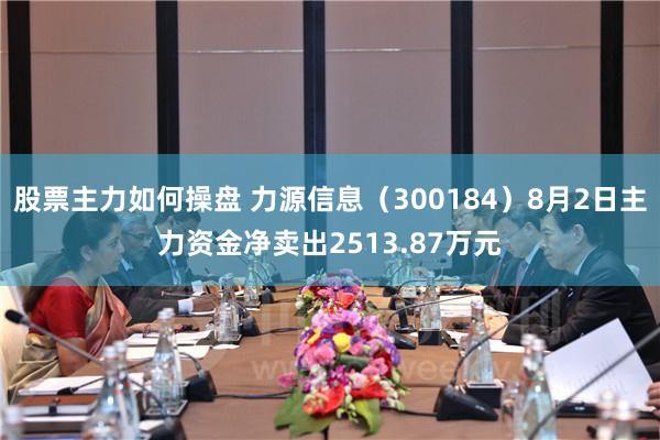 股票主力如何操盘 力源信息（300184）8月2日主力资金净卖出2513.87万元