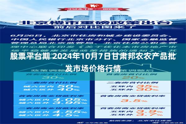 股票平台期 2024年10月7日甘肃邦农农产品批发市场价格行情