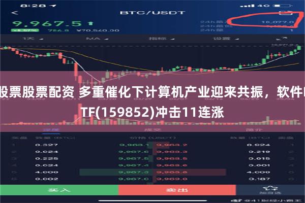 股票股票配资 多重催化下计算机产业迎来共振，软件ETF(159852)冲击11连涨