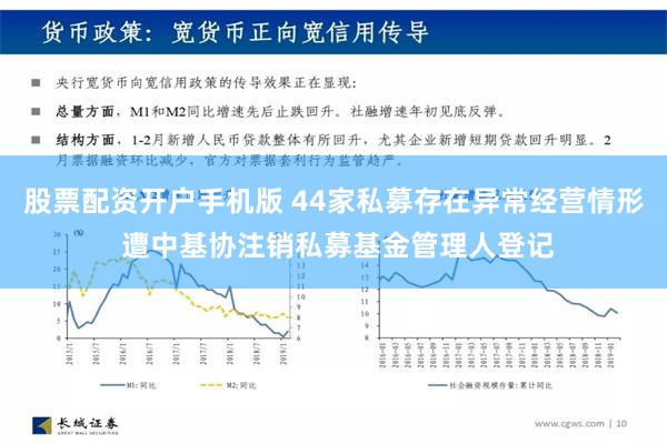 股票配资开户手机版 44家私募存在异常经营情形 遭中基协注销私募基金管理人登记